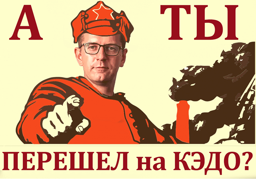 Плакат: А ты перешел на КЭДО?