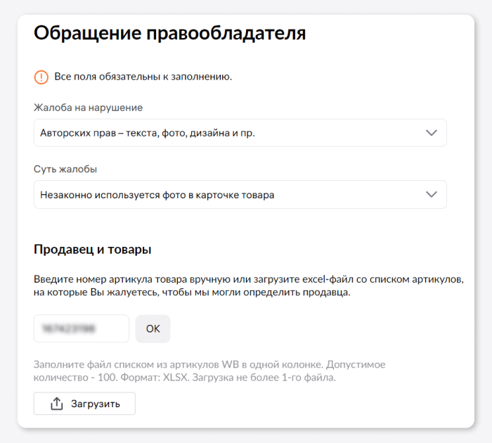 Заполненная форма обращения правообладателя