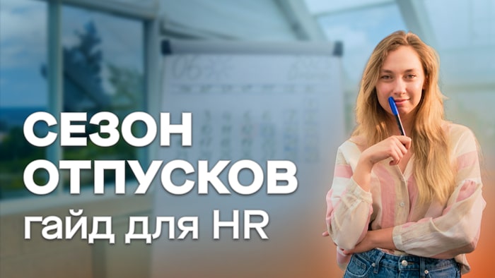 Отпуск работника: изменение графика отпусков, расчет отпускных, компенсация за отпуск. Гайд Saby